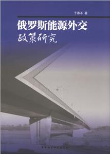 俄羅斯能源外交政策研究 俄羅斯能源外交政策研究