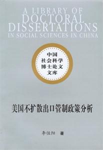 美國不擴散出口管制政策分析 美國不擴散出口管制政策分析