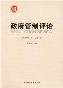 政府管制評論2012年第2期(總第2期) 政府管制評論2012年第2期(總第2期)