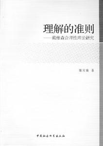 理解的準(zhǔn)則戴維森合理性理論研究 理解的準(zhǔn)則戴維森合理性理論研究