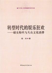轉型時代的娛樂狂歡超女粉絲與大眾文化消費 轉型時代的娛樂狂歡超女粉絲與大眾文化消費