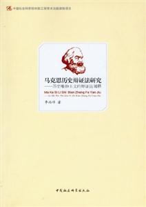 馬克思歷史辯證法研究歷史唯物主義的辯證法闡釋 馬克思歷史辯證法研究歷史唯物主義的辯證法闡釋