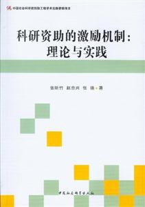 科研資助的激勵機制理論與實踐 科研資助的激勵機制理論與實踐