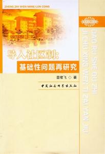 導入社區制基礎性問題再研究 導入社區制基礎性問題再研究