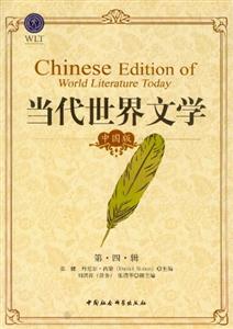 中國版當代世界文學第四輯 中國版當代世界文學第四輯