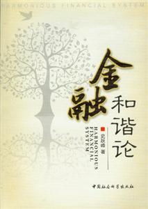 金融和諧論 金融和諧論