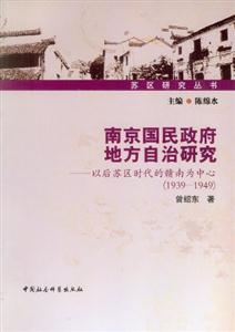 (19391949)南京國民政府地方自治研究以后蘇區時代的贛南為中心 (19391949)南京國民政府地方自治研究以后蘇區時代的贛南為中心