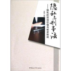 隱私與刑事法隱私的政治價值與制度體現 隱私與刑事法隱私的政治價值與制度體現