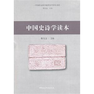 中國史詩學(xué)讀本 中國史詩學(xué)讀本