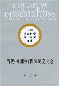 當代中國醫療保障制度史論 當代中國醫療保障制度史論