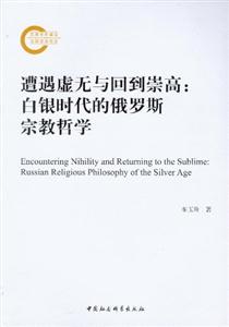 遭遇虛無與回到崇高白銀時代的俄羅斯宗教哲學 遭遇虛無與回到崇高白銀時代的俄羅斯宗教哲學