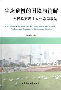 生態(tài)危機(jī)的困境與消解當(dāng)代馬克思主義生態(tài)學(xué)表達(dá) 生態(tài)危機(jī)的困境與消解當(dāng)代馬克思主義生態(tài)學(xué)表達(dá)