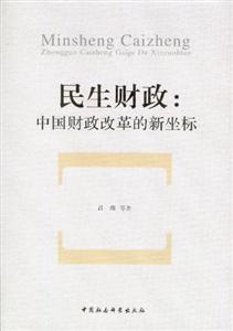 民生財(cái)政中國(guó)財(cái)政改革的新坐標(biāo) 民生財(cái)政中國(guó)財(cái)政改革的新坐標(biāo)