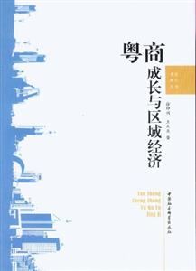 粵商成長與區域經濟 粵商成長與區域經濟