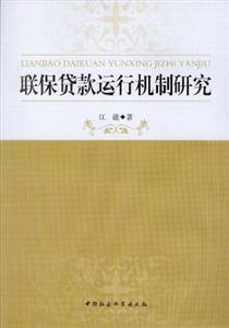 聯保貸款運行機制研究