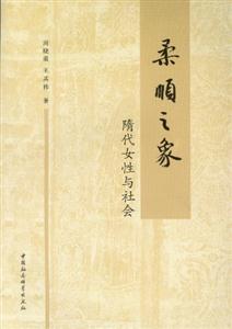 柔順之象隋代女性與社會 柔順之象隋代女性與社會