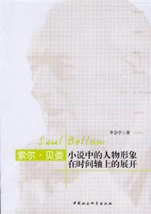 索爾貝婁小說中的人物形象在時間軸上的展開 索爾貝婁小說中的人物形象在時間軸上的展開