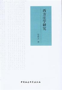 西方莊學(xué)研究 西方莊學(xué)研究