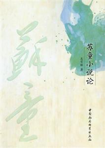 蘇童小說論 蘇童小說論