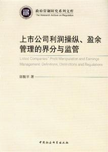 上市公司利潤操縱盈余管理的界分與監(jiān)管 上市公司利潤操縱盈余管理的界分與監(jiān)管