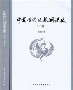 中國古代政教關系史(上下卷) 中國古代政教關系史(上下卷)