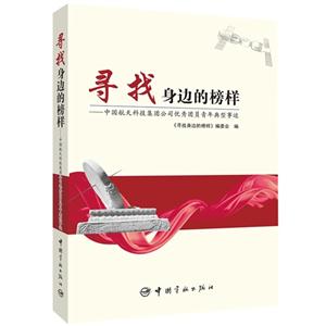 尋找身邊的榜樣中國航天科技集團公司優秀團員青年典型事跡 尋找身邊的榜樣中國航天科技集團公司優秀團員青年典型事跡