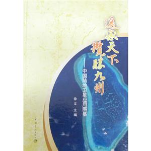 遙感天下攬勝九州中國(guó)陸地衛(wèi)星應(yīng)用圖集 遙感天下攬勝九州中國(guó)陸地衛(wèi)星應(yīng)用圖集