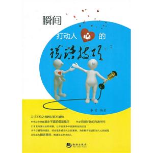 瞬間打動人心的說話技巧 瞬間打動人心的說話技巧