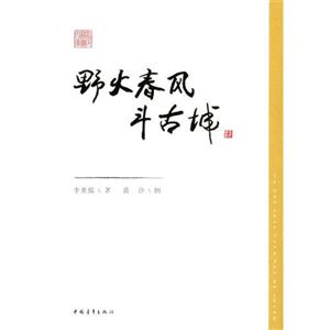 野火春風斗古城插圖本 野火春風斗古城插圖本