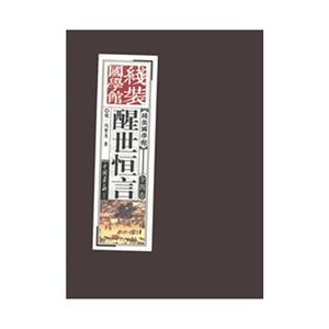 醒世恒言線裝國學館全四卷