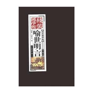 喻世明言線裝國學(xué)館全四卷 喻世明言線裝國學(xué)館全四卷