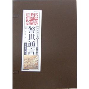 警世通言線裝國學(xué)館全四卷