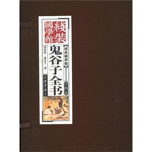 鬼谷子全書線裝國學館全四卷 鬼谷子全書線裝國學館全四卷