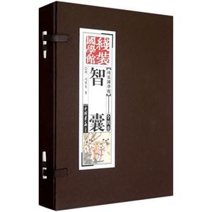 智囊線裝國學館全四卷 智囊線裝國學館全四卷