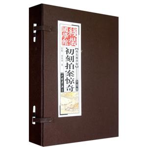 初刻拍案驚奇線裝國學館全四卷 初刻拍案驚奇線裝國學館全四卷