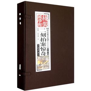 二刻拍案驚奇線裝國學館全四卷