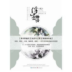 浮生物語貳 浮生物語貳