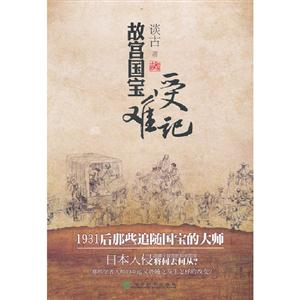 故宮國寶愛難記1931后那些追隨國寶的大師 故宮國寶愛難記1931后那些追隨國寶的大師