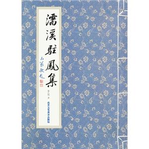 濡溪駐鳳集 濡溪駐鳳集