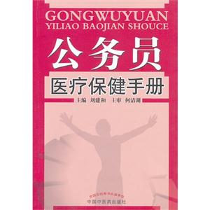 公務員醫療保健手冊 公務員醫療保健手冊