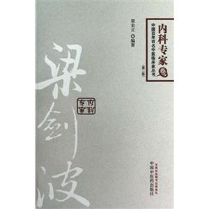 內(nèi)科專家卷梁劍波(第二版) 內(nèi)科專家卷梁劍波(第二版)