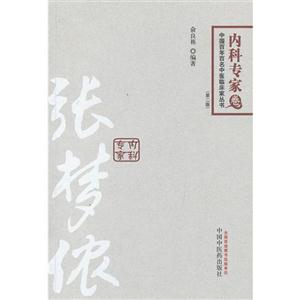 內(nèi)科專家卷張夢(mèng)儂(第二版) 內(nèi)科專家卷張夢(mèng)儂(第二版)