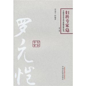婦科專家卷羅元愷(第二版) 婦科專家卷羅元愷(第二版)