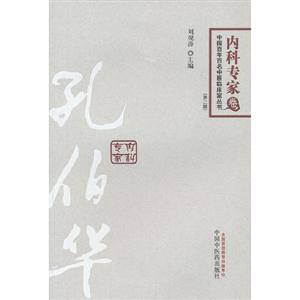 內科專家卷孔伯華(第二版) 內科專家卷孔伯華(第二版)