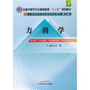 方劑學(第九版)供中醫針灸推拿學中西醫臨床醫學中藥學類等專業用 方劑學(第九版)供中醫針灸推拿學中西醫臨床醫學中藥學類等專業用