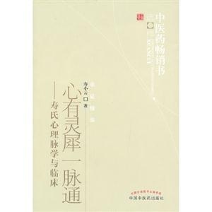 心有靈犀一脈通壽氏心理脈學與臨床 心有靈犀一脈通壽氏心理脈學與臨床