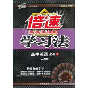 高中英語必修5人教版倍速學習法[直通高考版]