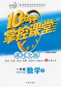 數(shù)學一年級下北師大版10分鐘掌控課堂高效課時通 數(shù)學一年級下北師大版10分鐘掌控課堂高效課時通