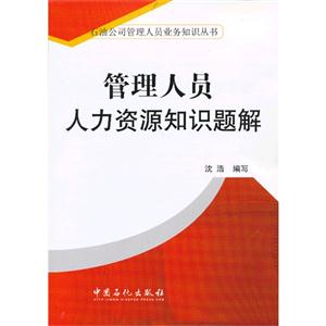 管理人員人力資源知識(shí)題解