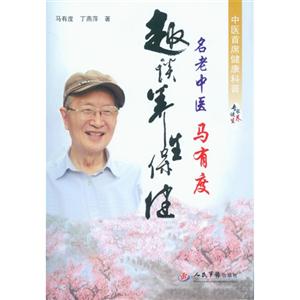 名老中醫(yī)馬有度趣談養(yǎng)生保健 名老中醫(yī)馬有度趣談養(yǎng)生保健